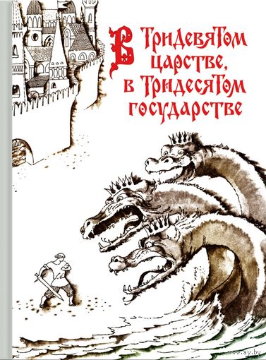 В Тридевятом царстве, в Тридесятом государстве. Сказки народов мира. Художник Борис Семенов ///