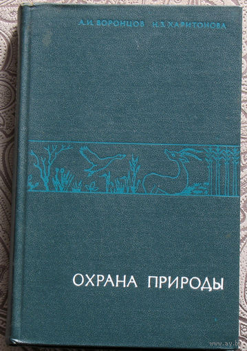 А.И.Воронцов, Н.З.Харитонова Охрана природы.