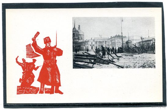 Москва. Баррикады на Арбатской площади в октябре 1917 года. Изд.1967