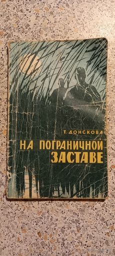 На пограничной заставе.Т.Донскова.1972г.