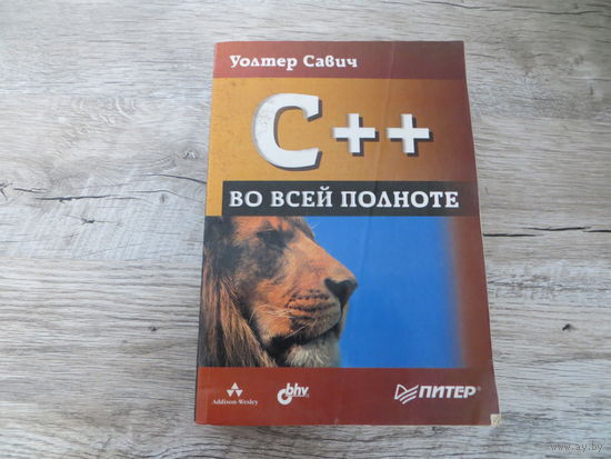 C++ во всей полноте Уолтер Савич