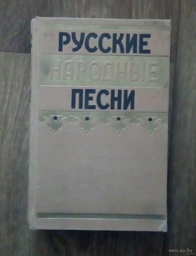 Русские народные песни. Год издания 1957.