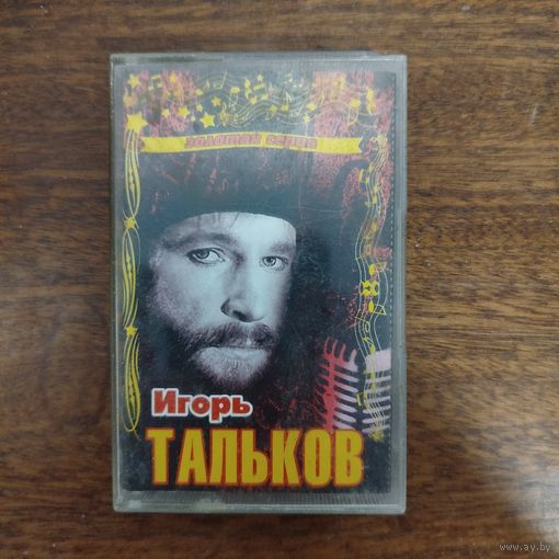 Игорь Тальков "Золотые хиты"