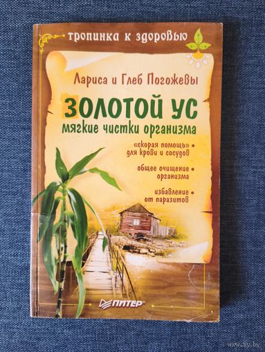 Книга. Золотой ус мягкие чистки организма.
