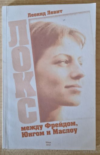 Леонид Левит. Локс между Фрейдом, Юнгом и Маслоу. 2012 год.