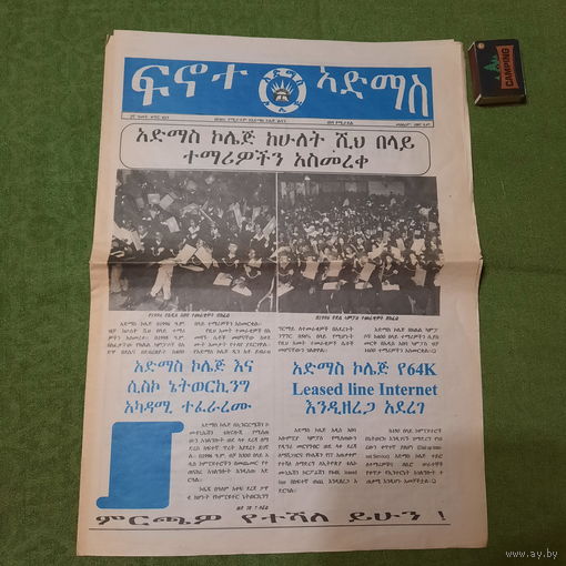 Студенческая газета коледжа Адмас, Адис-Абеба Эфиопия 1997г.