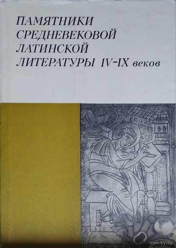 Памятники средневековой латинской литературы IV - IX веков