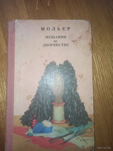 Мольер МЕЩАНИН ВО ДВОРЯНСТВЕ: Комедия (пер. с франц. Н.Любимова) 1980 г.