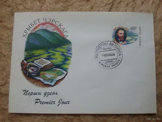 Беларусь. КПД. 1995. 150 лет со дня рождения Черского