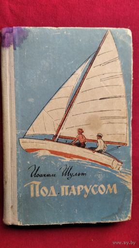 И. Шульт. Под парусом