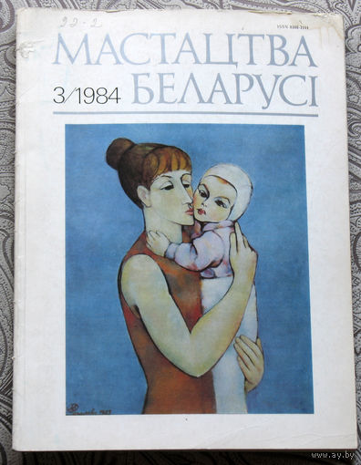 Журнал Мастацтва Беларусi номер 3 1984 год