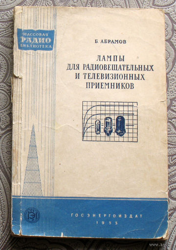 Б.Абрамов Лампы для радиовещательных и телевизионных приёмников. Справочные сведения. Выпуск 206.