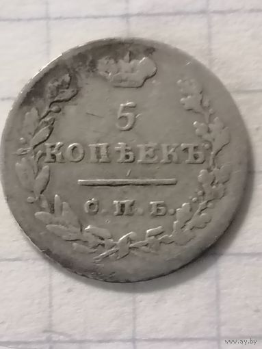 5 копеек 1825