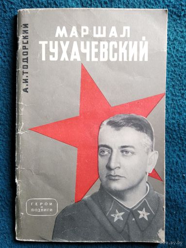 А.И. Тодорский  Маршал Тухачевский. Серия: Герои и подвиги