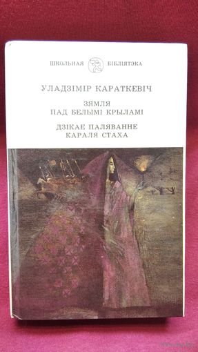 У. Караткевіч. Зямля пад белымі крыламі  Дзікае паляванне караля Стаха