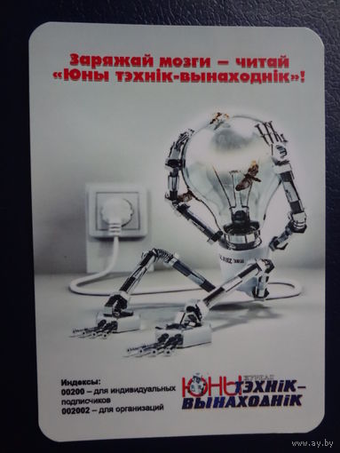 Календарик 2011 г.  Заряжай мозги - читай Юны тэхнік - вынаходнік!