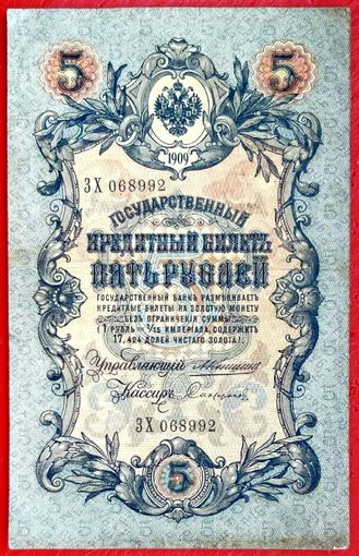 5 рублей Коншин Софронов * серия ЗХ * Царская Россия * Редкость Р * XF * EF
