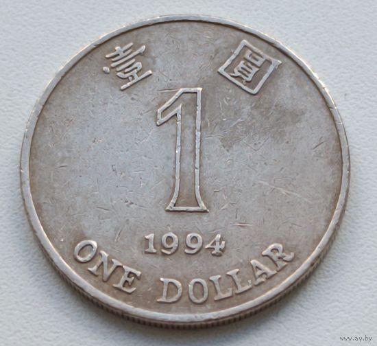 Гонконг. 1 доллар 1994 года.
