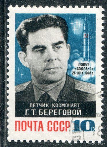СССР 1968.. Г.Т. Береговой, космонавт