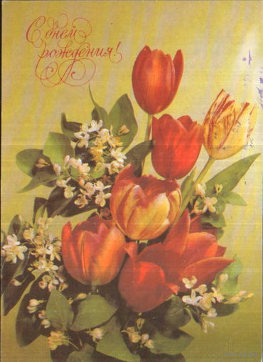 Подписанная открытка с провизорием 1991г. "С днем рождения! Тюльпаны" фото И. Дергилев