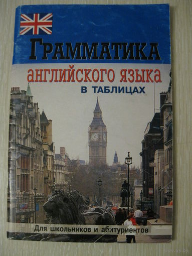 "Грамматика английского языка в таблицах". Для школьников и абитуриентов.