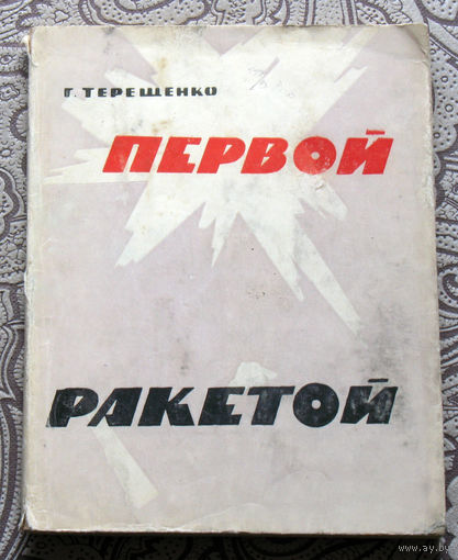 Г.Терещенко Первой ракетой.