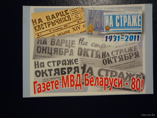 Календарик 2011 г.  Газете МВД Беларуси - 80!