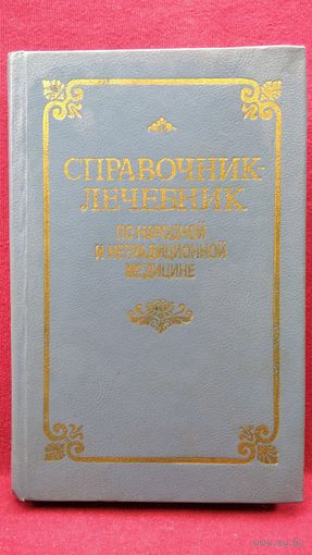 Справочник-лечебник по народной и нетрадиционной медицине