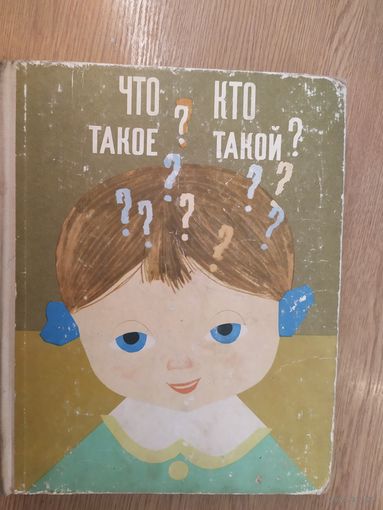 ЧТО ТАКОЕ? КТО ТАКОЙ? Прекрасная, содержательная энциклопедия для вашего ребенка!\027