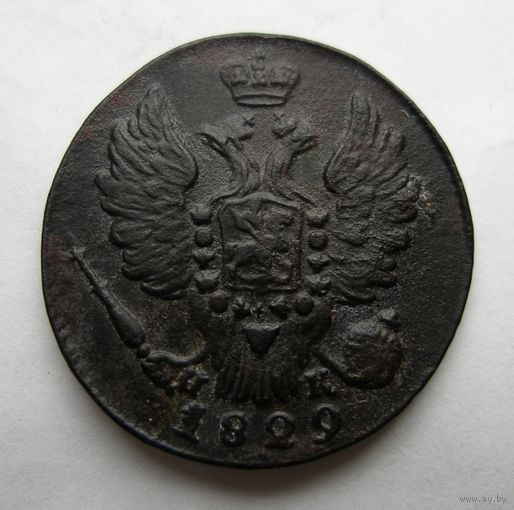 1 копейка 1829 года