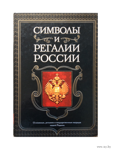 Символы и регалии России