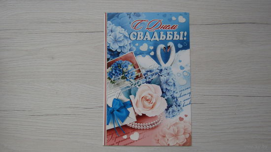 Открытка "С Днем СВАДЬБЫ!"
