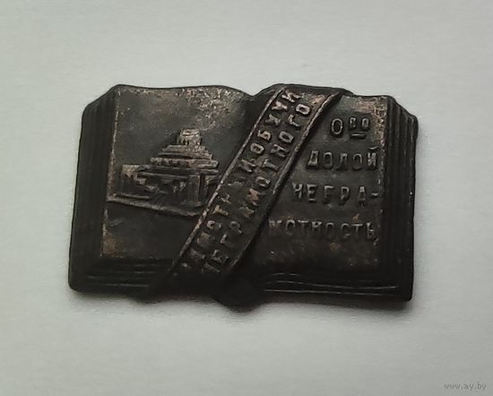 Знак 20-х годов. Грамотный - обучи неграмотного.   Долой неграмотность