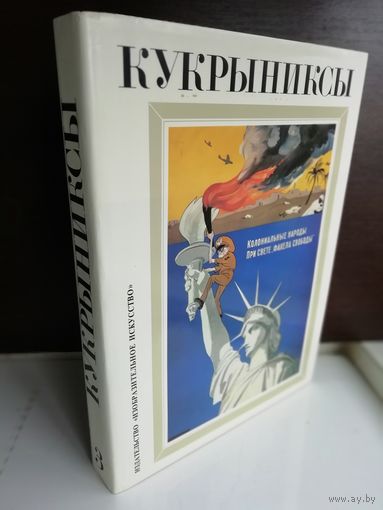 Кукрыниксы. Альбом. Том 3