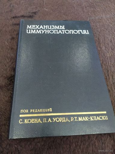Механизмы иммунопатологии