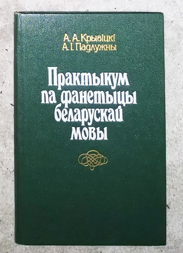 Практыкум па фанетыцы беларускай мовы.