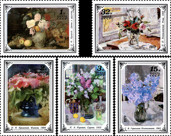 Цветы в живописи СССР 1979 год (4984-4987) серия из 5 марок