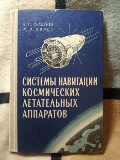 1965г, Селезнев, Системы навигации космических летательных аппаратов