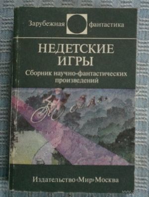 Недетские игры (серия Зарубежная фантастика)