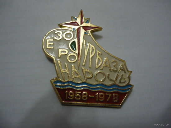 Т/Б  ОЗЕРО НАРОЧЬ . 1958-1978