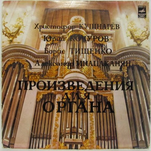 Нина Оксентян - Произведения для органа (X. Кушнарев, Ю. Кочуров, Б. Тищенко, А. Мнацаканян)