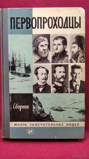 Первопроходцы // Серия: Жизнь замечательных людей. ЖЗЛ