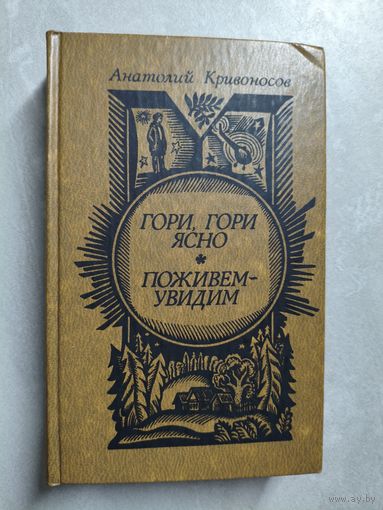 Анатолий Кривоносов "Гори, гори ясно. Поживем - увидим"