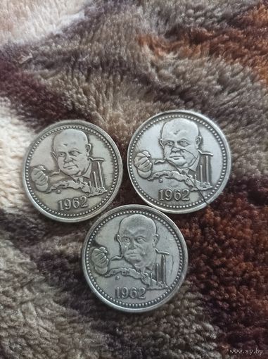Хрущёва три монеты