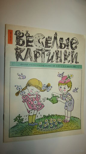 Детский юмористический Журнал Веселые картинки./1