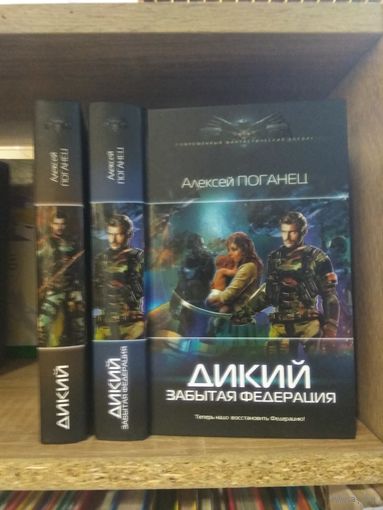 Поганец А. "Дикий", "Дикий: Забытая федерация" Серия "Современный фантастический боевик" Цена указана за комплект.