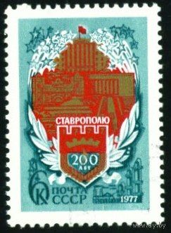 200-летие Ставрополя СССР 1977 год серия из 1 марки