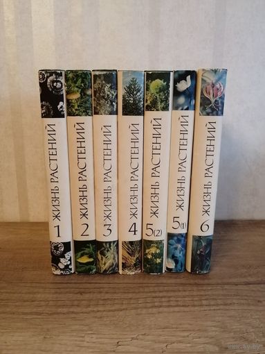 Собрание ЖИЗНЬ РАСТЕНИЙ 6 томов, 7 книг