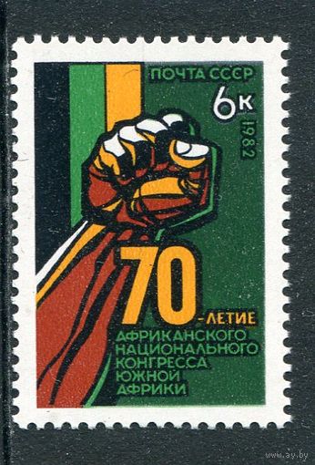 СССР. 1982 год. 70 лет Африканскому конгрессу
