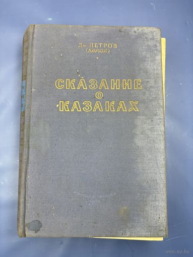 Катание о казаках трилогия 1953